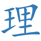 理