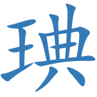 琠