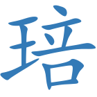 琣