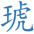 琥