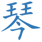 琴