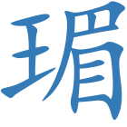 瑂