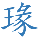 瑑