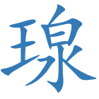 瑔