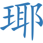 瑘