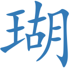 瑚