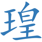 瑝