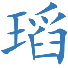 瑫