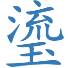 瑬