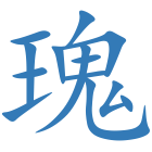 瑰