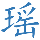 瑶