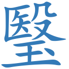 瑿