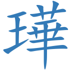 璍