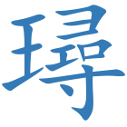 璕