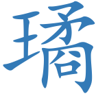璚