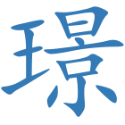 璟