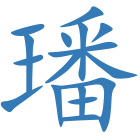 璠
