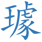 璩