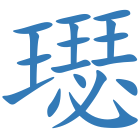 璱