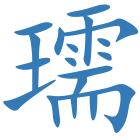 瓀
