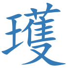 瓁