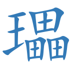 瓃