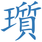 瓆