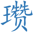 瓒