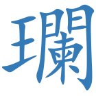 瓓