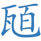 瓸