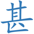 甚