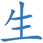 生