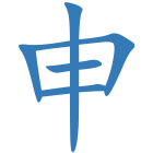 申