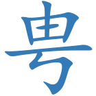 甹
