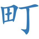 町
