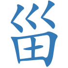 甾