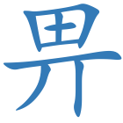 畀