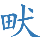 畎