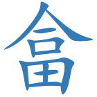 畣