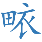 畩