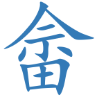 畲