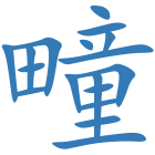 疃