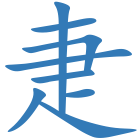 疌