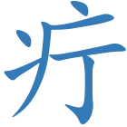疔