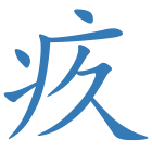 疚