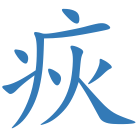 疢