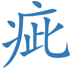 疵