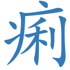 痢
