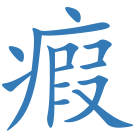 瘕