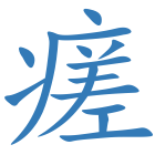 瘥